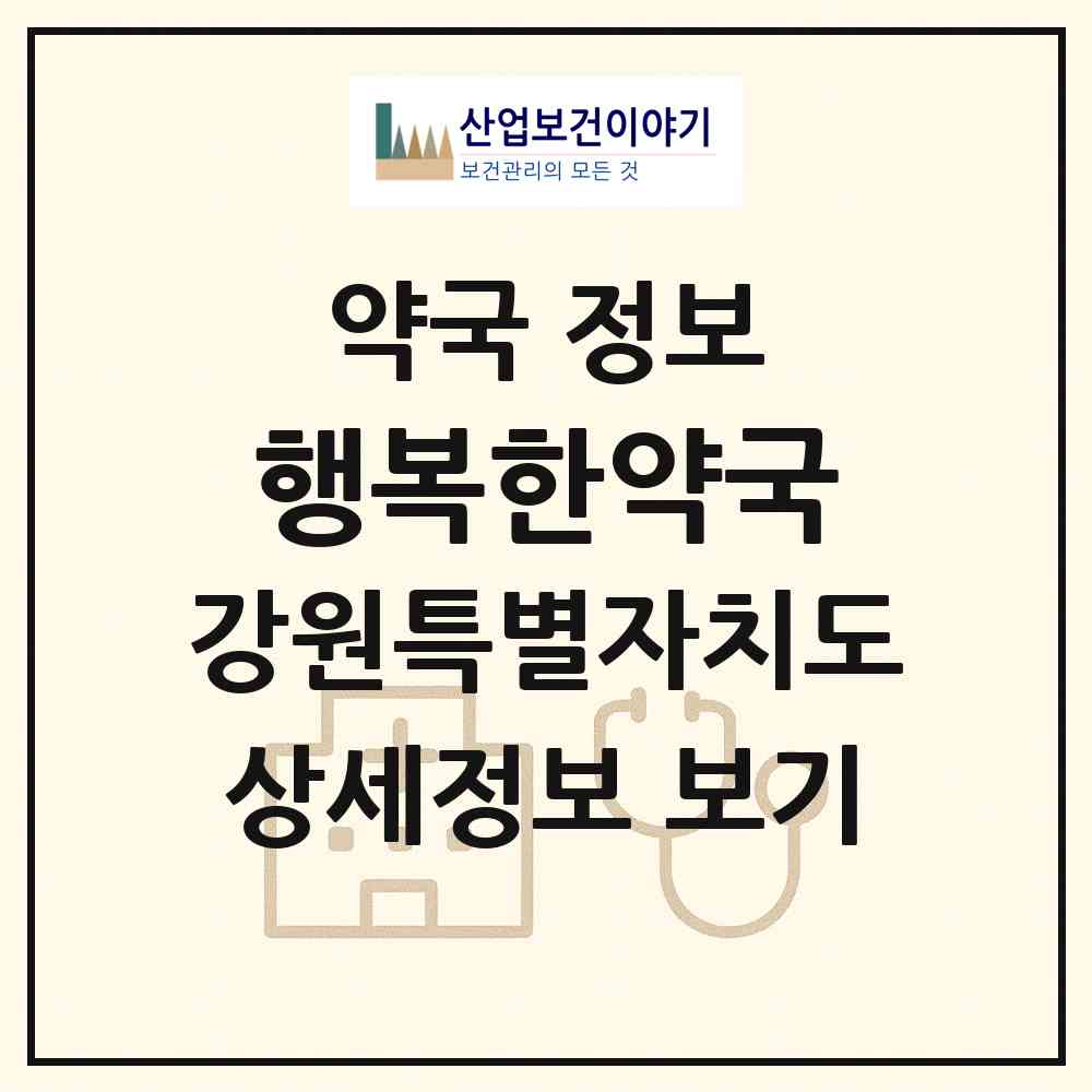 2026 행복한약국 (강릉시 구정면) | 위치·전화번호·약사수 약국 정보