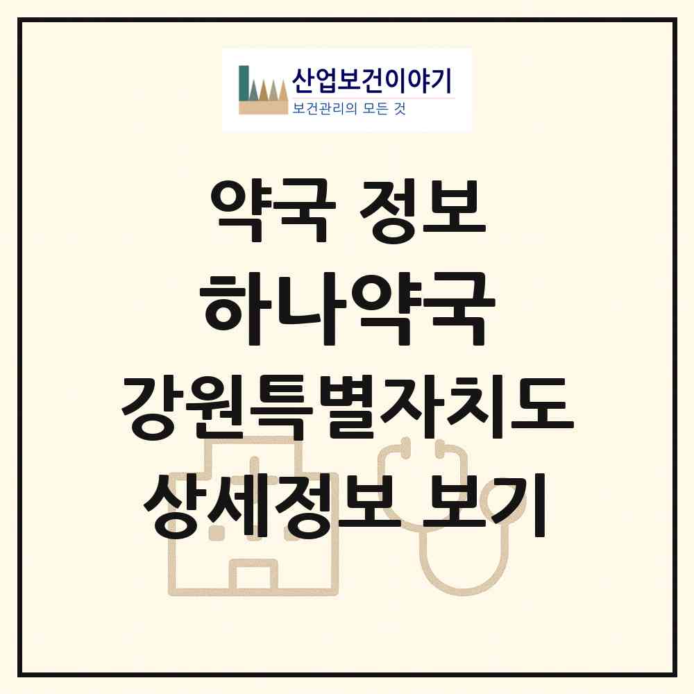 2026 하나약국 (삼척시 남양동) | 위치·전화번호·약사수 약국 정보