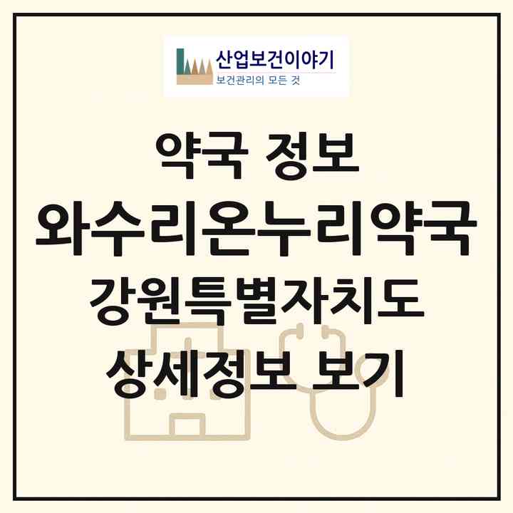 2026 와수리온누리약국 (철원군 서면) | 위치·전화번호·약사수 약국 정보