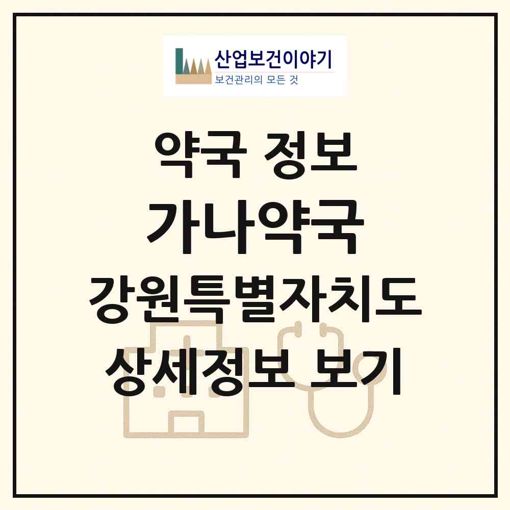 2026 가나약국 (춘천시 후평동) | 위치·전화번호·약사수 약국 정보