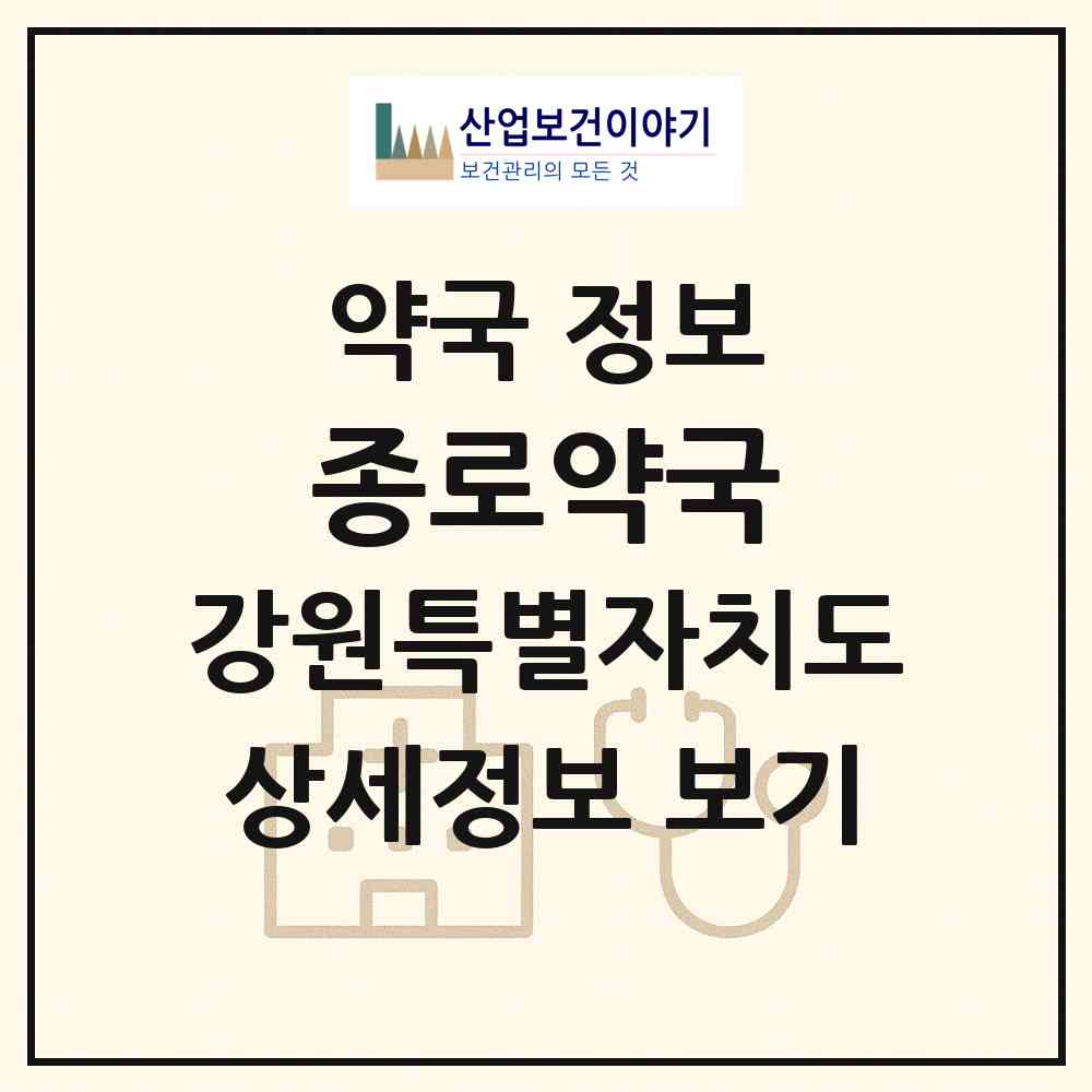 2026 종로약국 (화천군 화천읍) | 위치·전화번호·약사수 약국 정보