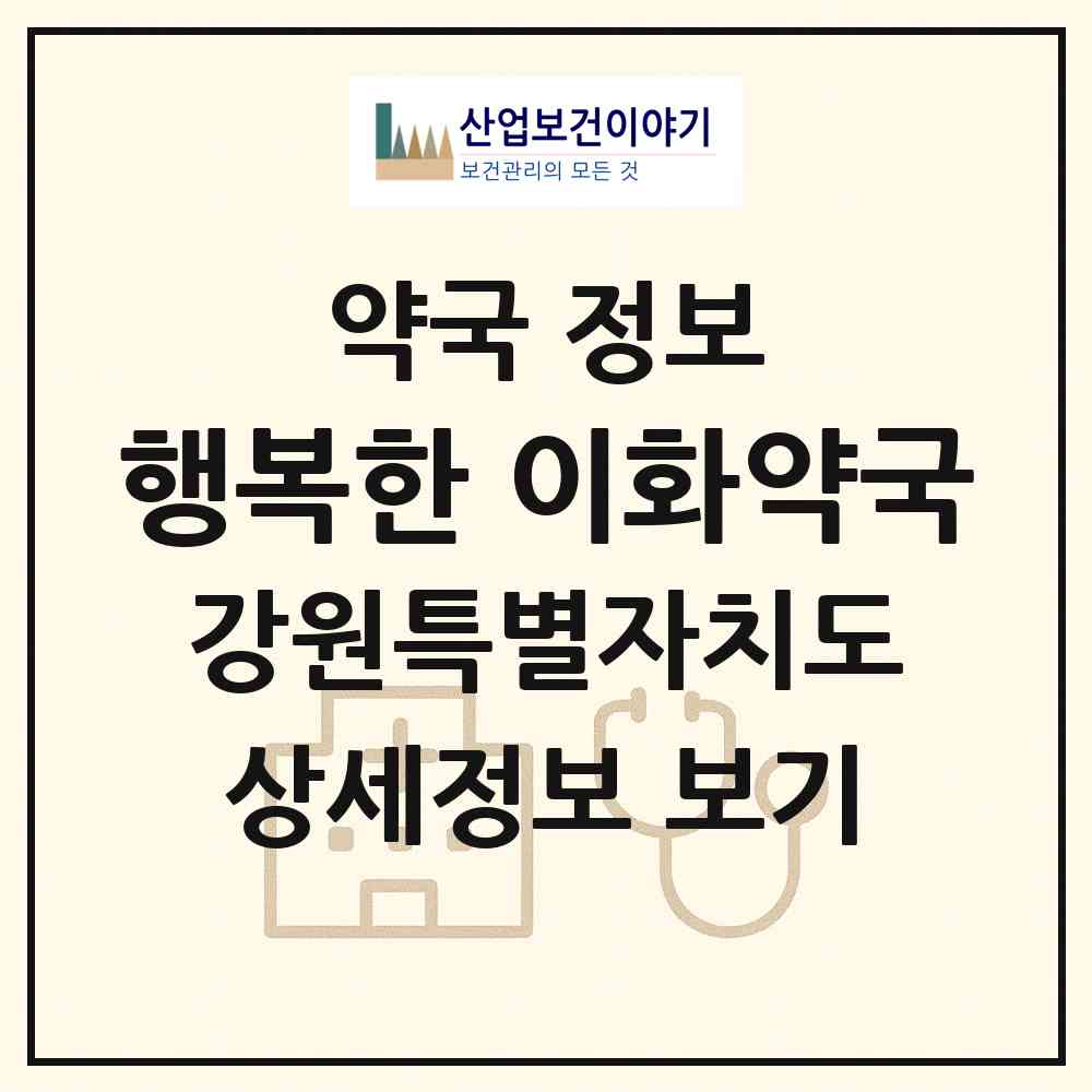 2026 행복한 이화약국 (원주시 원동) | 위치·전화번호·약사수 약국 정보