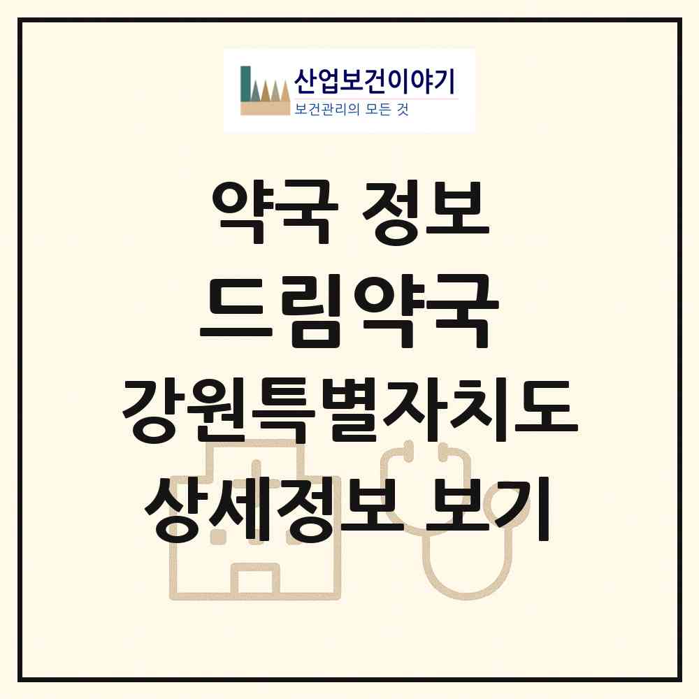 2026 드림약국 (강릉시 임당동) | 위치·전화번호·약사수 약국 정보