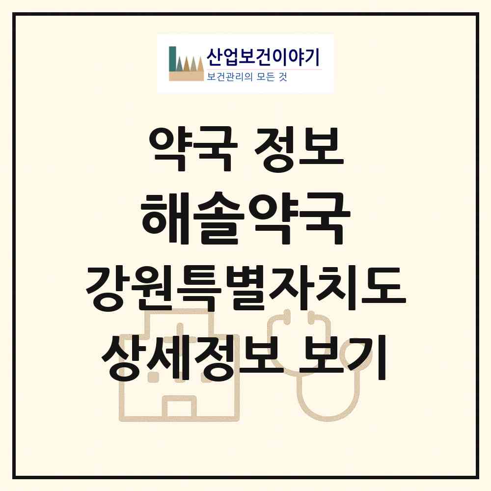 2026 해솔약국 (춘천시 퇴계동) | 위치·전화번호·약사수 약국 정보