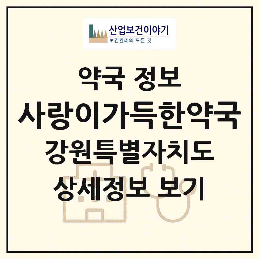 2026 사랑이가득한약국 (춘천시 석사동) | 위치·전화번호·약사수 약국 정보