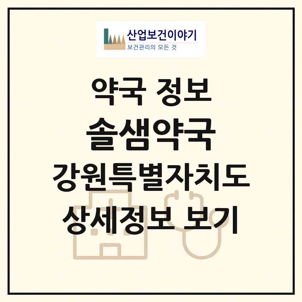 2026 솔샘약국 (원주시 무실동) | 위치·전화번호·약사수 약국 정보