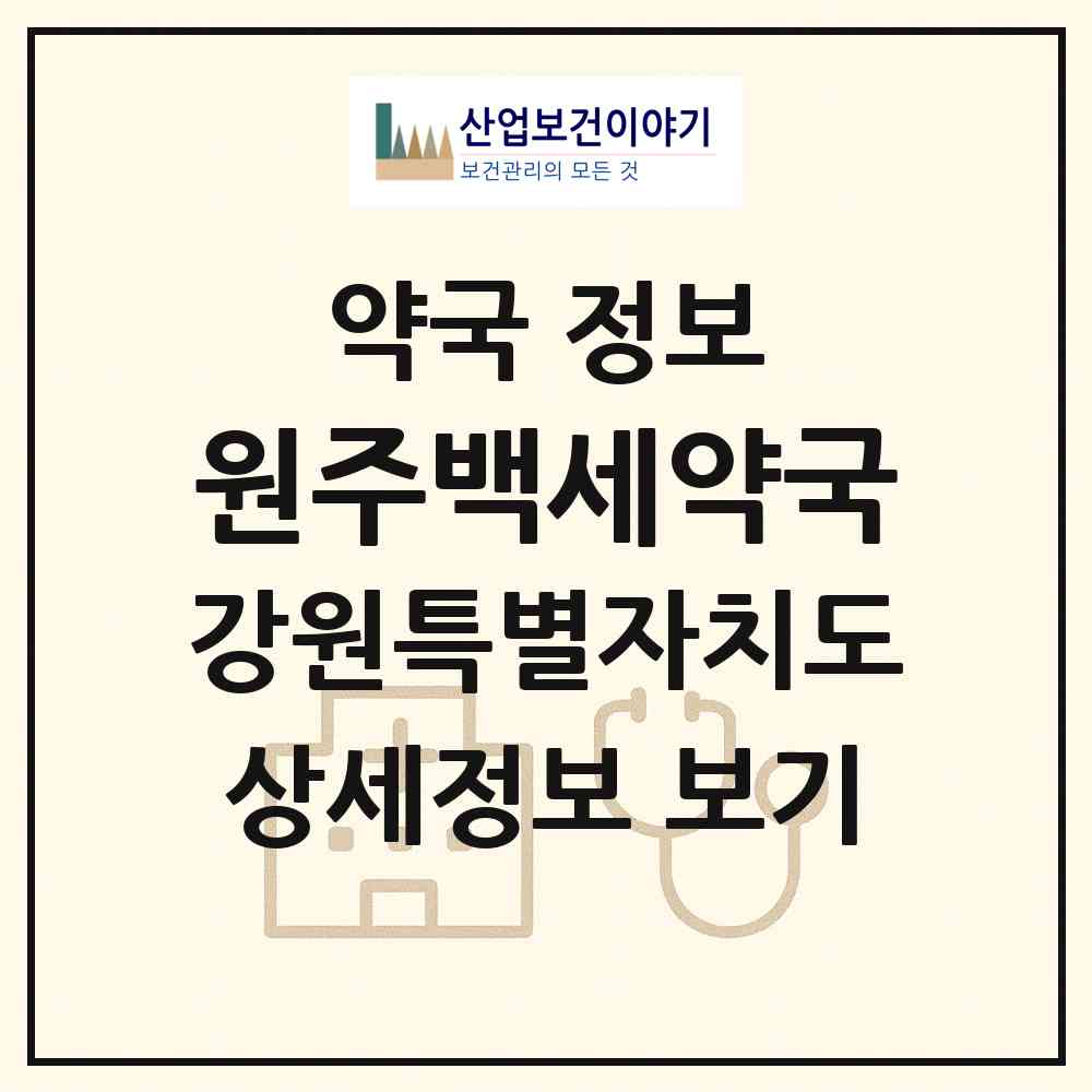 2026 원주백세약국 (원주시 일산동) | 위치·전화번호·약사수 약국 정보