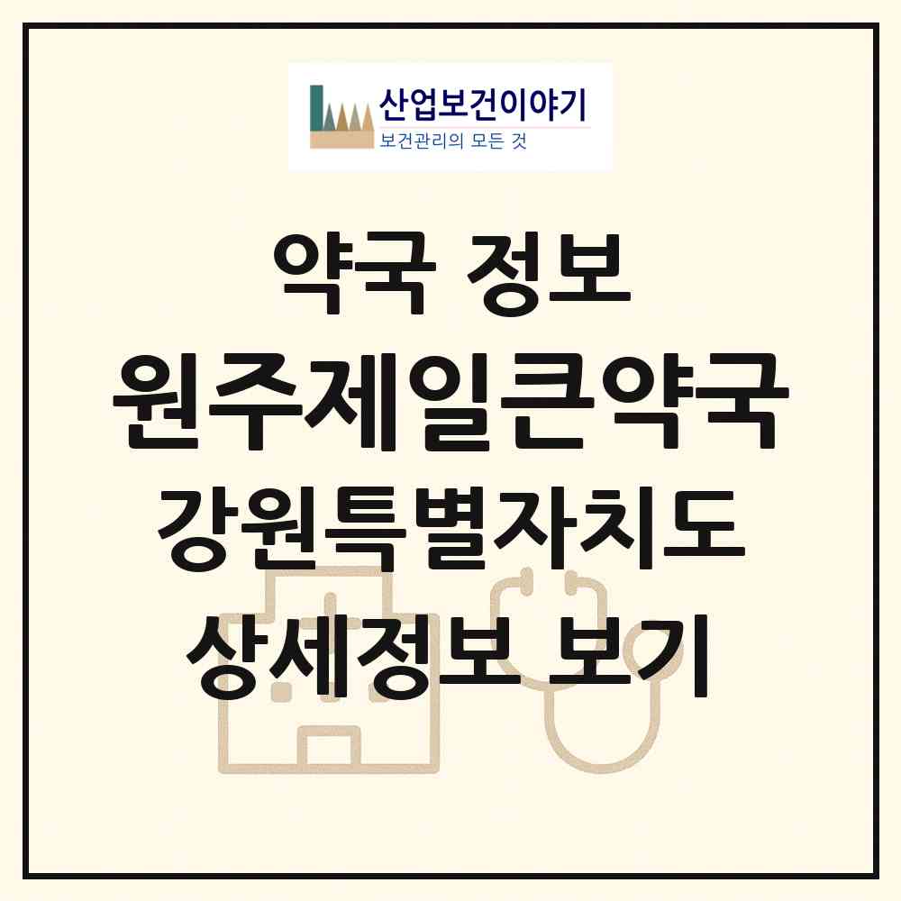 2026 원주제일큰약국 (원주시 판부면) | 위치·전화번호·약사수 약국 정보