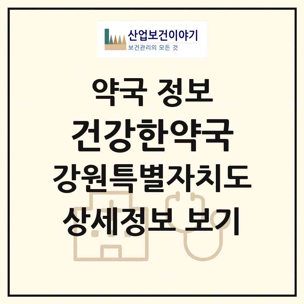 2026 건강한약국 (삼척시 남양동) | 위치·전화번호·약사수 약국 정보