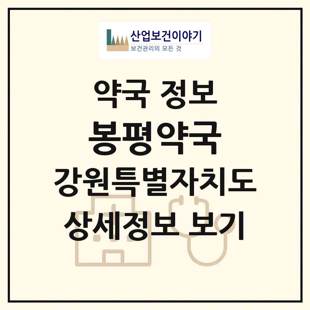 2026 봉평약국 (평창군 봉평면) | 위치·전화번호·약사수 약국 정보