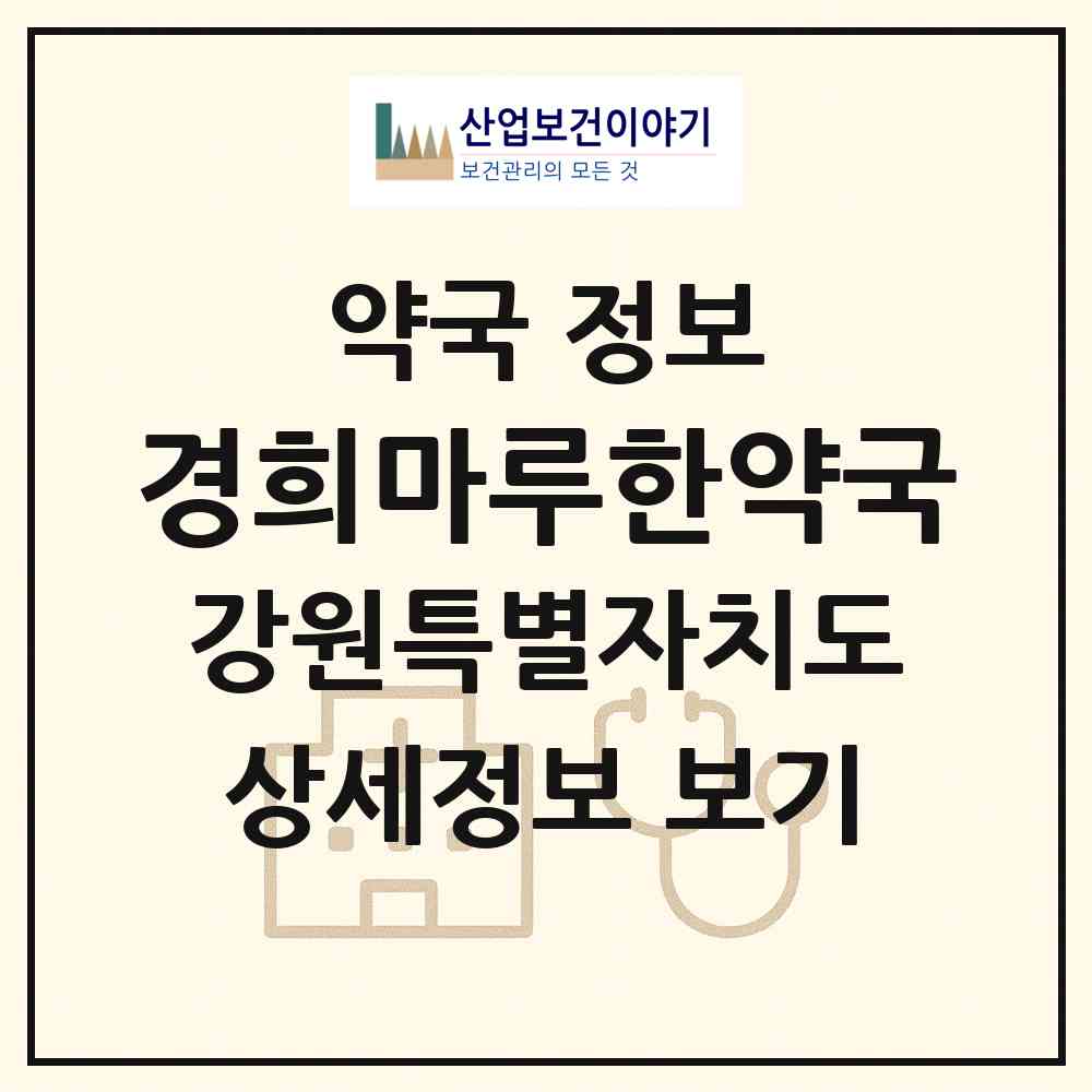 2026 경희마루한약국 (춘천시 약사동) | 위치·전화번호·약사수 약국 정보