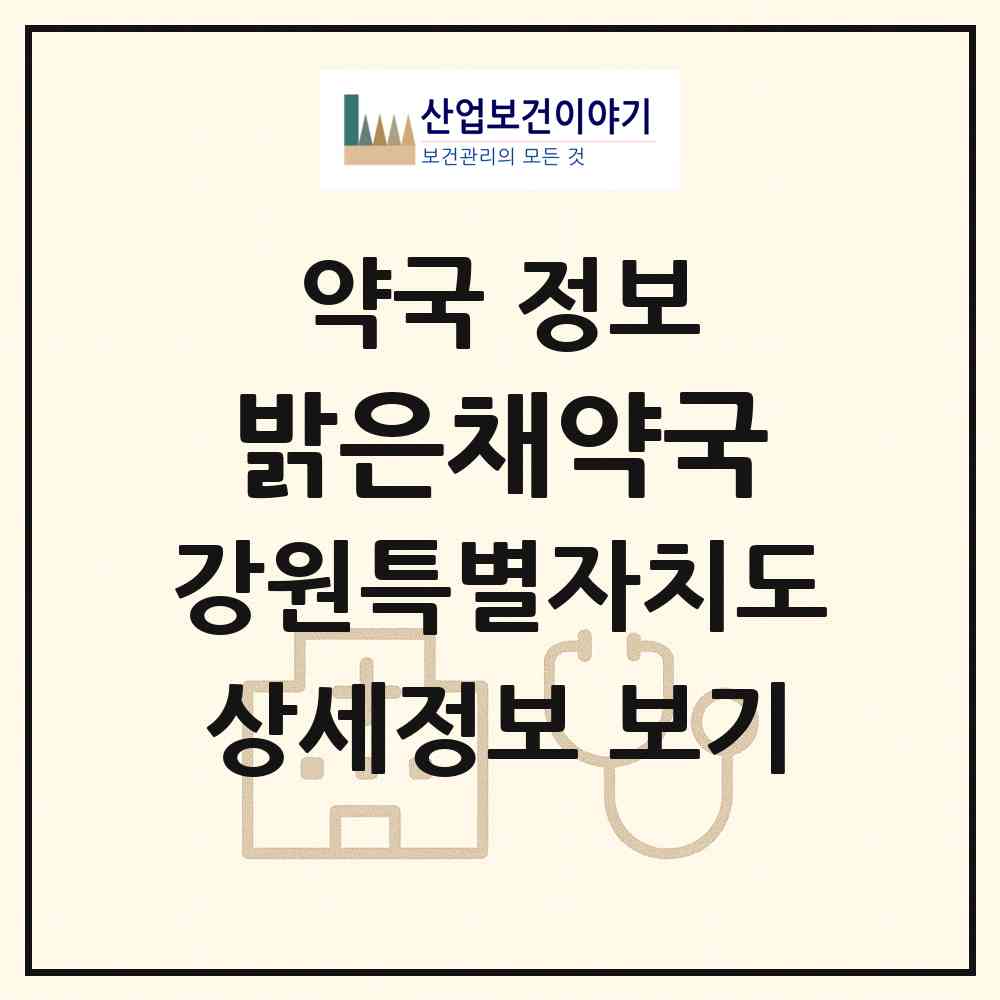 2026 밝은채약국 (원주시 단계동) | 위치·전화번호·약사수 약국 정보