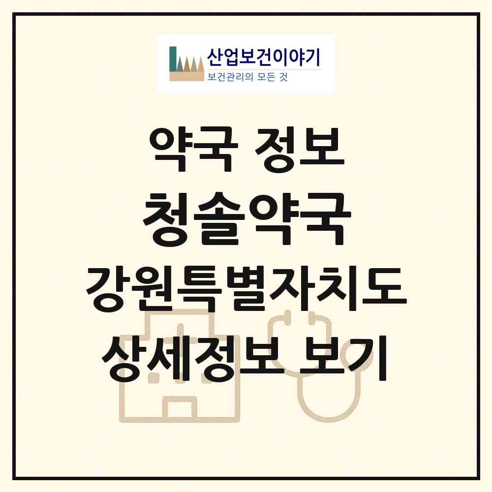 2026 청솔약국 (춘천시 조양동) | 위치·전화번호·약사수 약국 정보