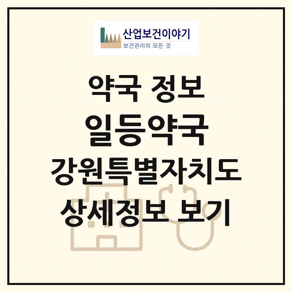 2026 일등약국 (원주시 개운동) | 위치·전화번호·약사수 약국 정보