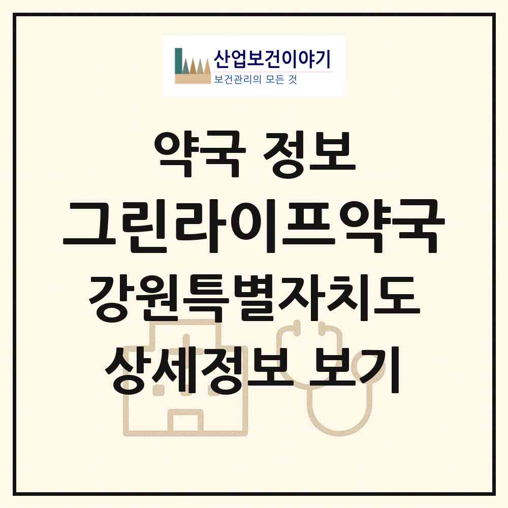 2026 그린라이프약국 (삼척시 남양동) | 위치·전화번호·약사수 약국 정보