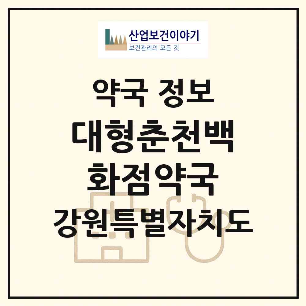 2026 대형춘천백화점약국 (춘천시 신동면) | 위치·전화번호·약사수 약국 정보