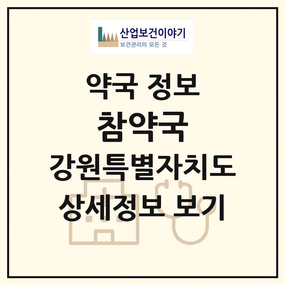 2026 참약국 (춘천시 퇴계동) | 위치·전화번호·약사수 약국 정보