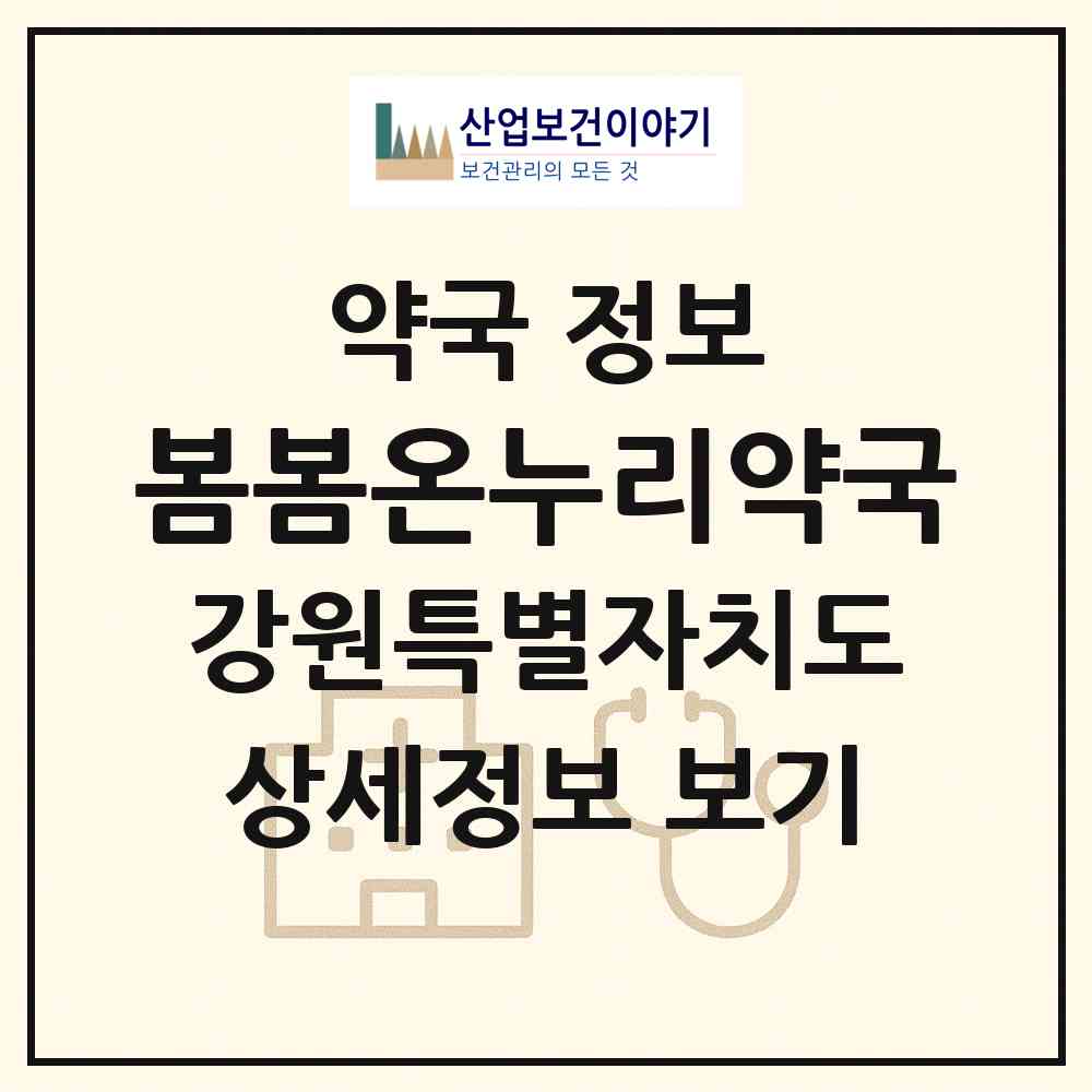 2026 봄봄온누리약국 (원주시 개운동) | 위치·전화번호·약사수 약국 정보