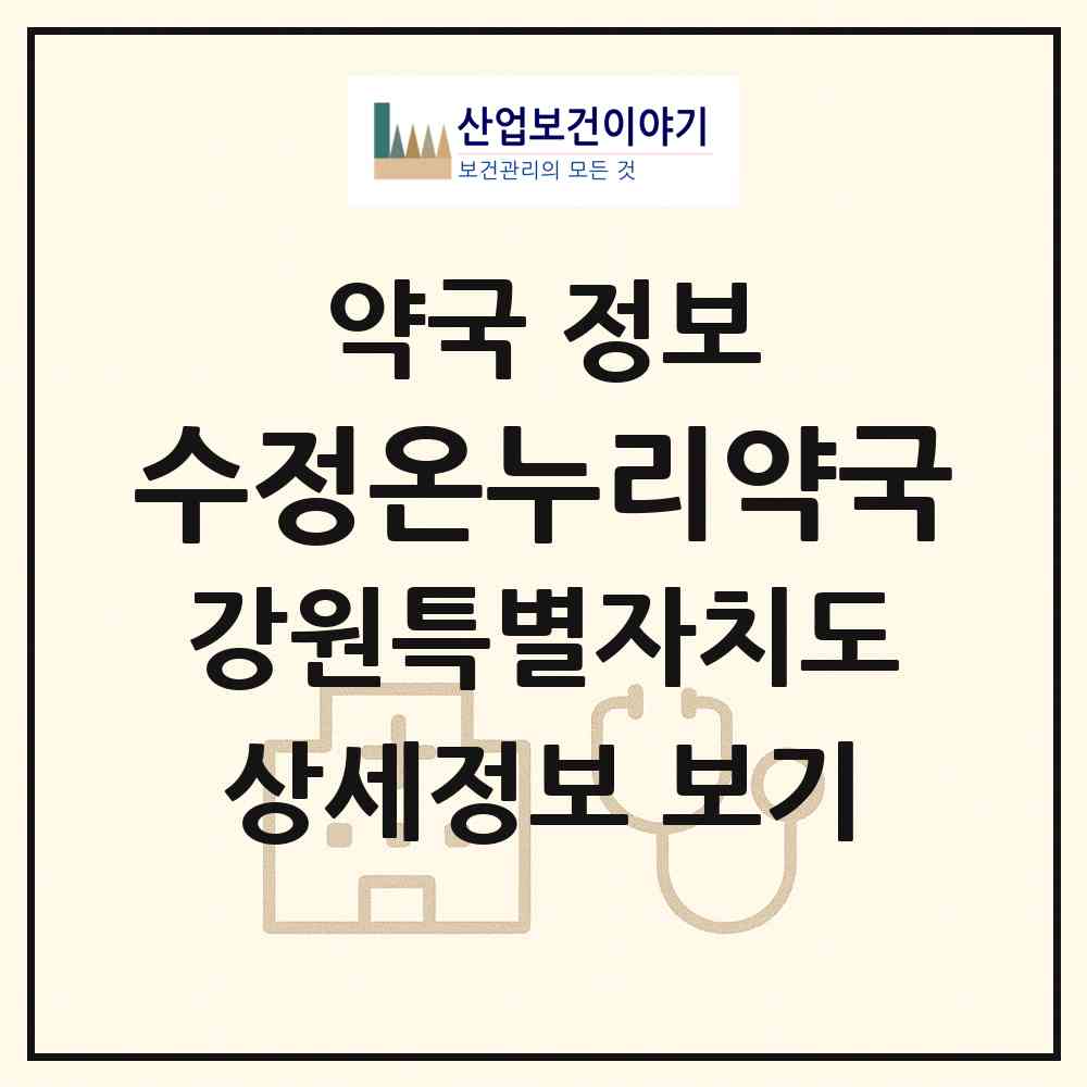 2026 수정온누리약국 (횡성군 횡성읍) | 위치·전화번호·약사수 약국 정보