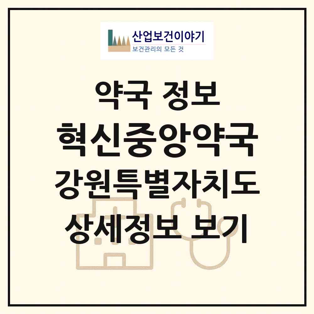 2026 혁신중앙약국 (원주시 반곡동) | 위치·전화번호·약사수 약국 정보