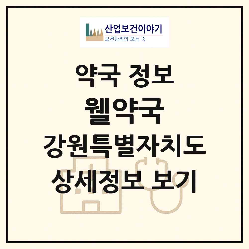 2026 웰약국 (춘천시 효자동) | 위치·전화번호·약사수 약국 정보