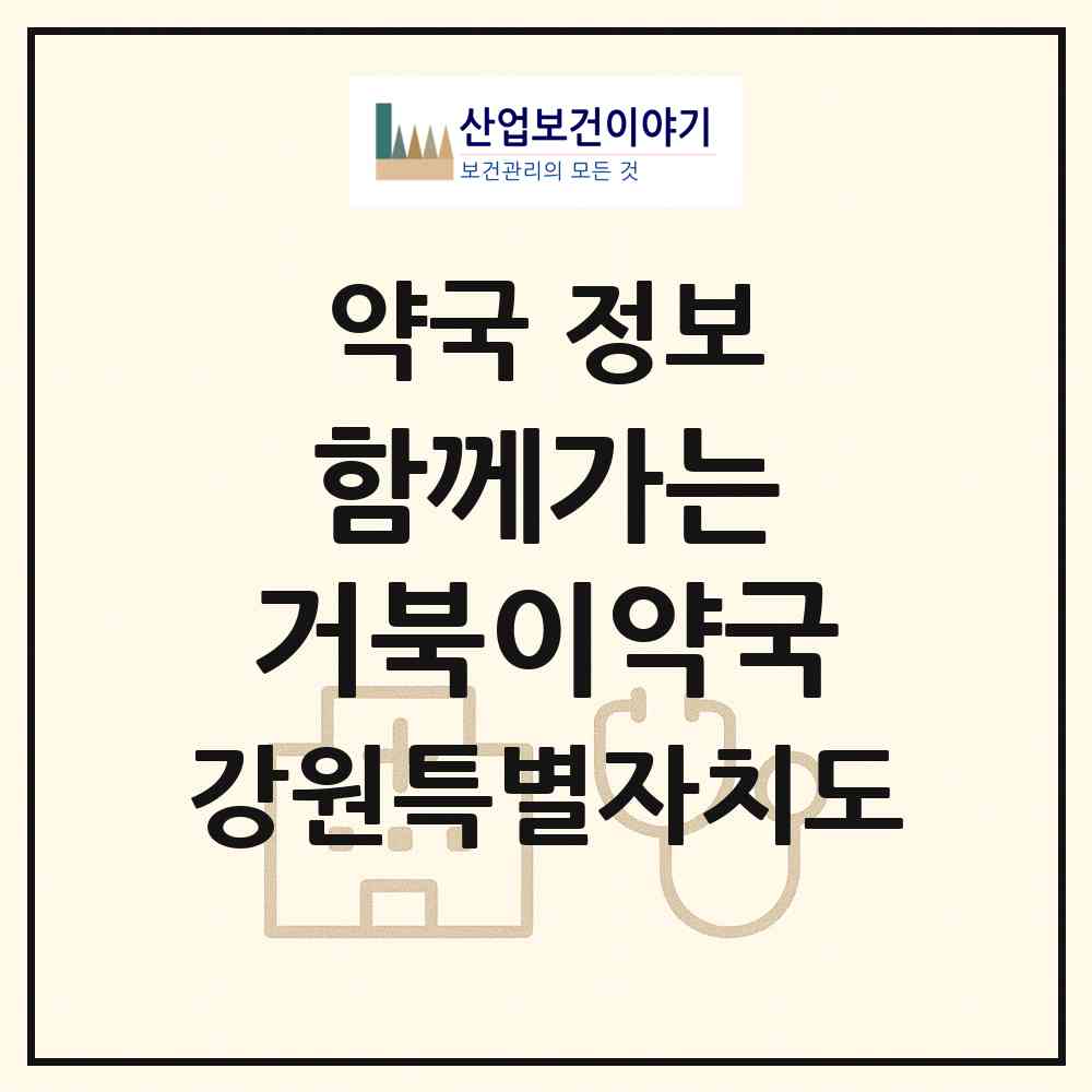 2026 함께가는 거북이약국 (강릉시 입암동) | 위치·전화번호·약사수 약국 정보