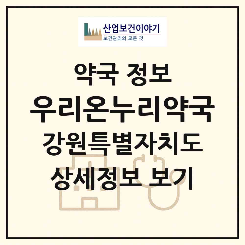 2026 우리온누리약국 (원주시 행구동) | 위치·전화번호·약사수 약국 정보