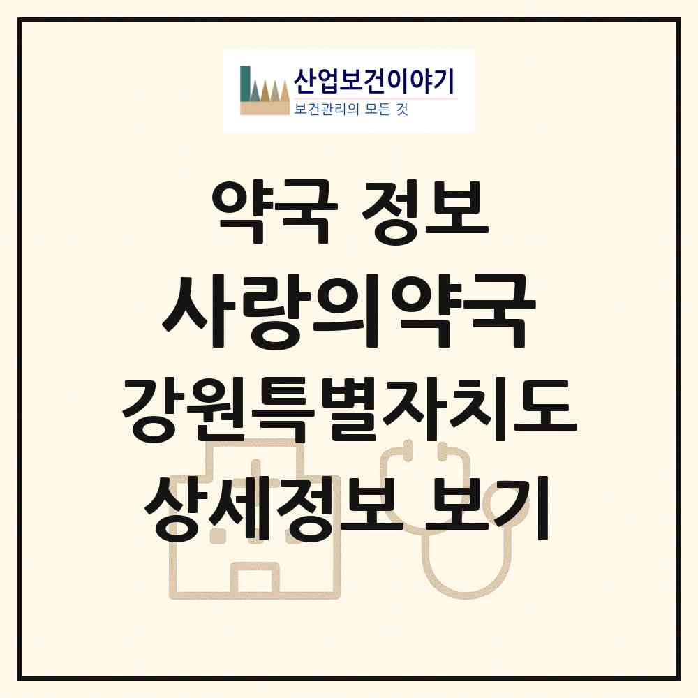 2026 사랑의약국 (정선군 정선읍) | 위치·전화번호·약사수 약국 정보
