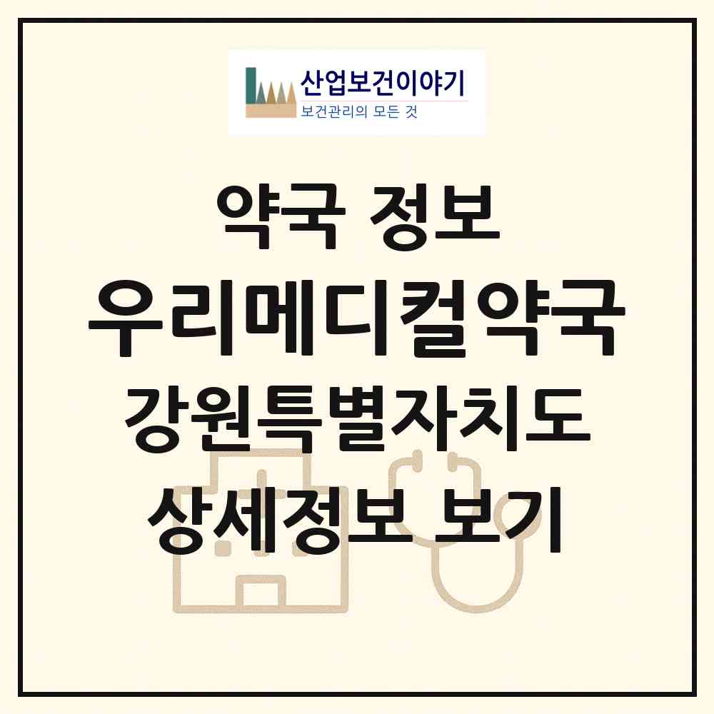 2026 우리메디컬약국 (원주시 무실동) | 위치·전화번호·약사수 약국 정보