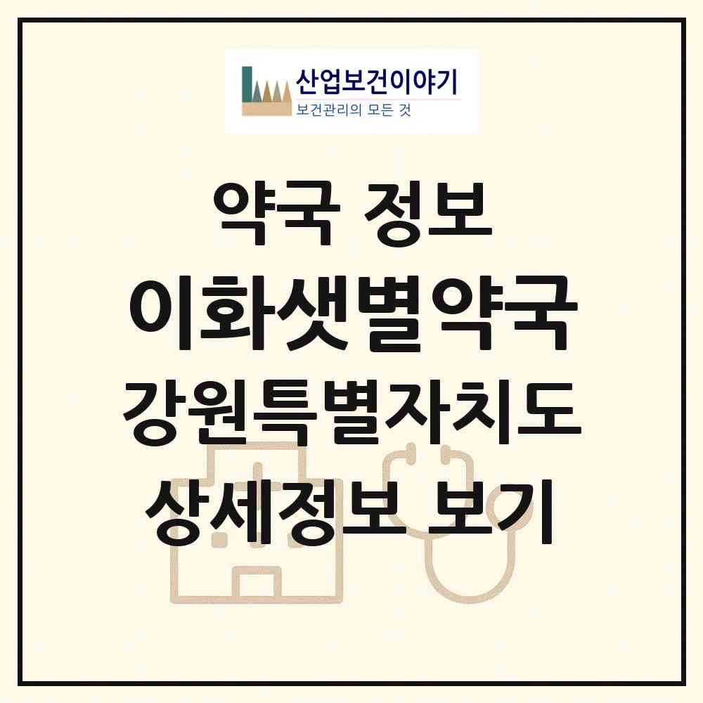 2026 이화샛별약국 (원주시 관설동) | 위치·전화번호·약사수 약국 정보