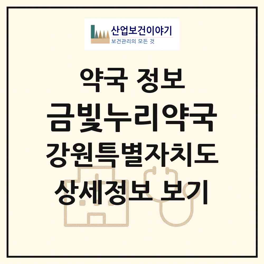 2026 금빛누리약국 (원주시 지정면) | 위치·전화번호·약사수 약국 정보