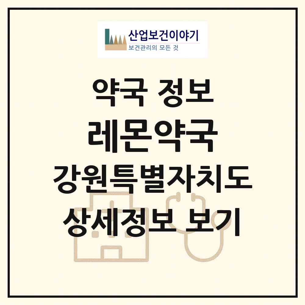 2026 레몬약국 (강릉시 금학동) | 위치·전화번호·약사수 약국 정보