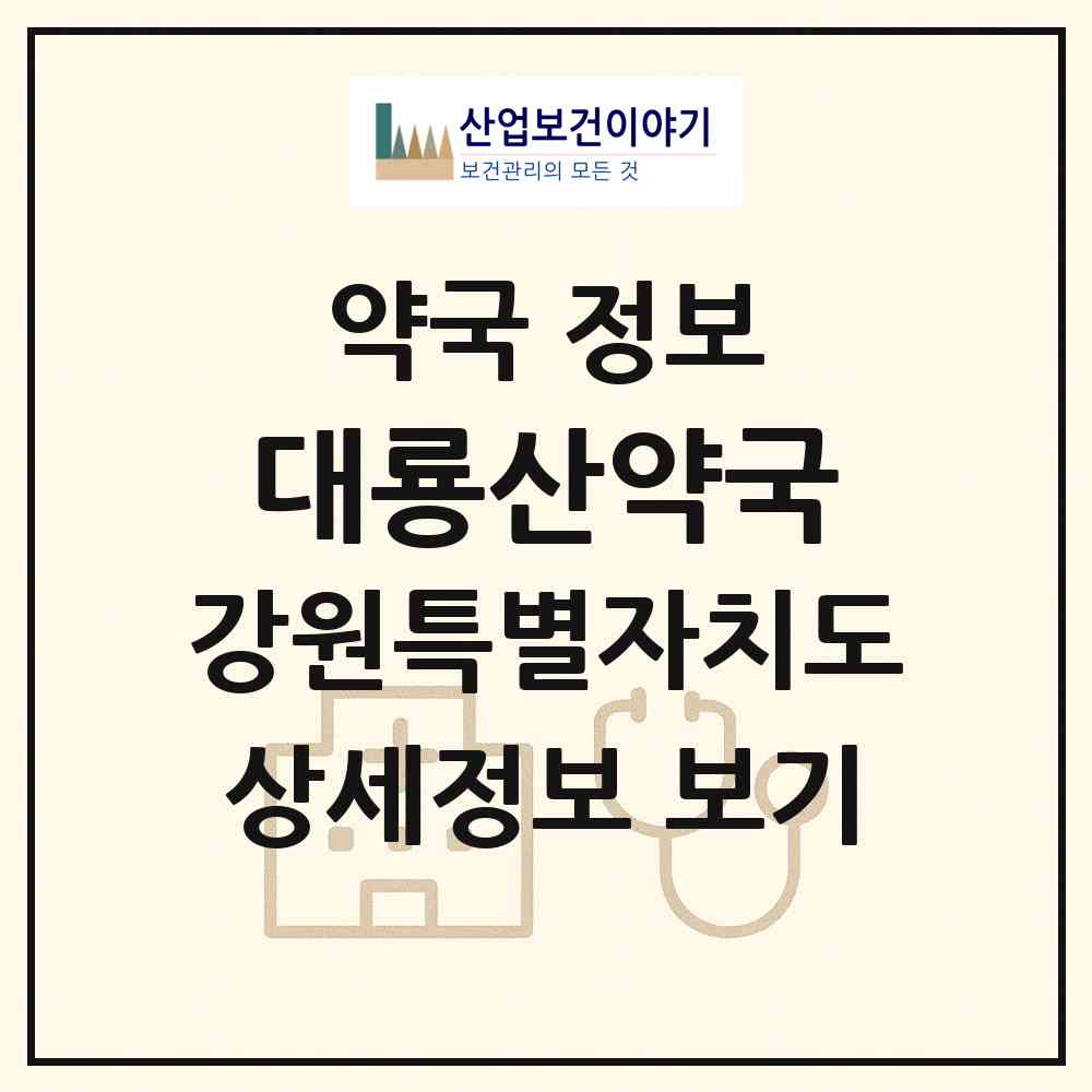 2026 대룡산약국 (춘천시 동내면) | 위치·전화번호·약사수 약국 정보