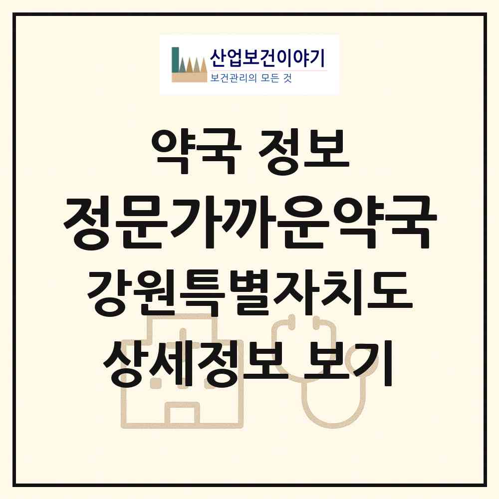 2026 정문가까운약국 (원주시 개운동) | 위치·전화번호·약사수 약국 정보