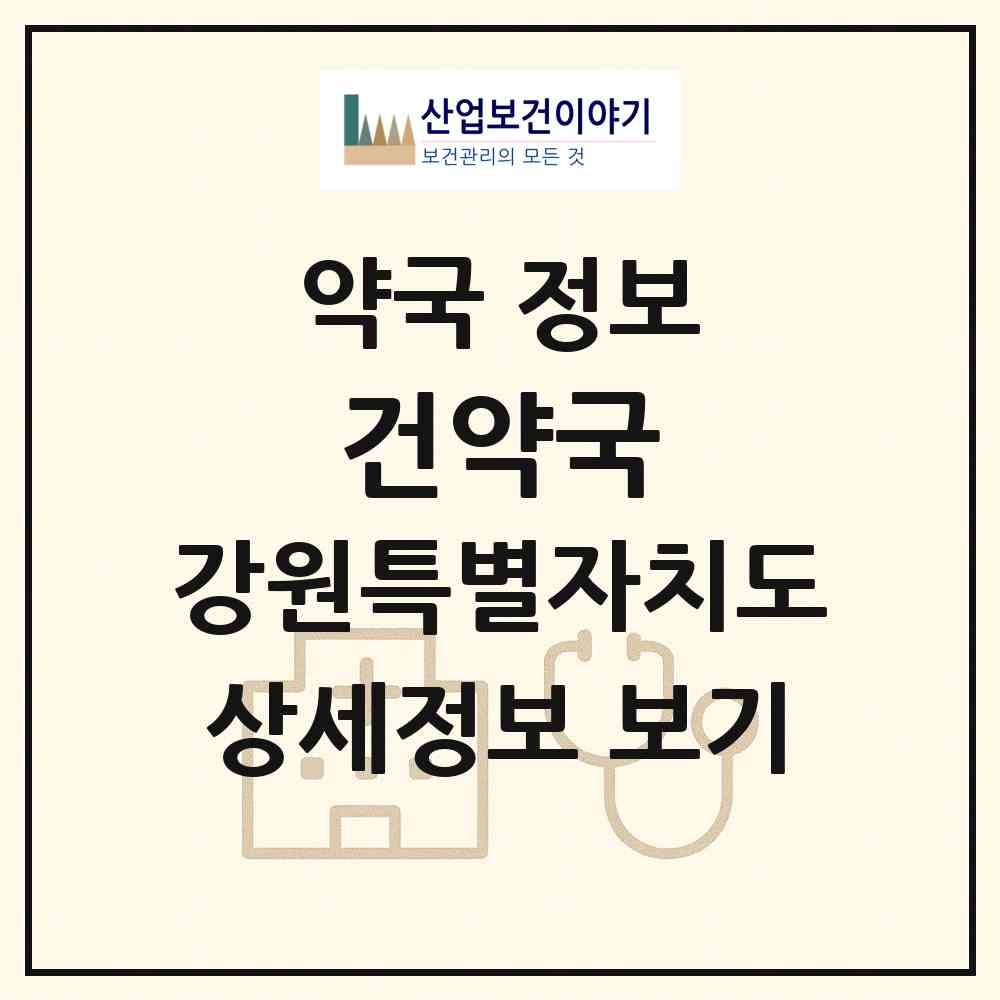 2026 건약국 (원주시 지정면) | 위치·전화번호·약사수 약국 정보