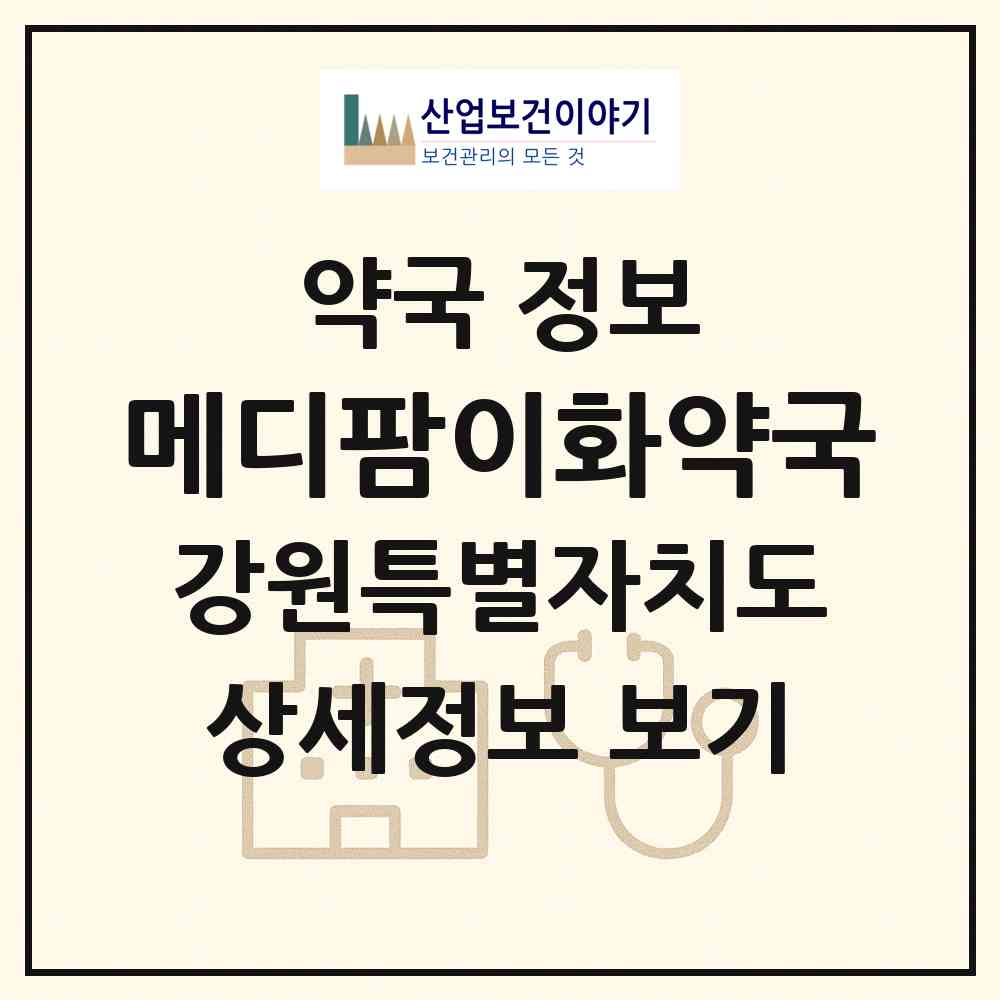 2026 메디팜이화약국 (원주시 무실동) | 위치·전화번호·약사수 약국 정보