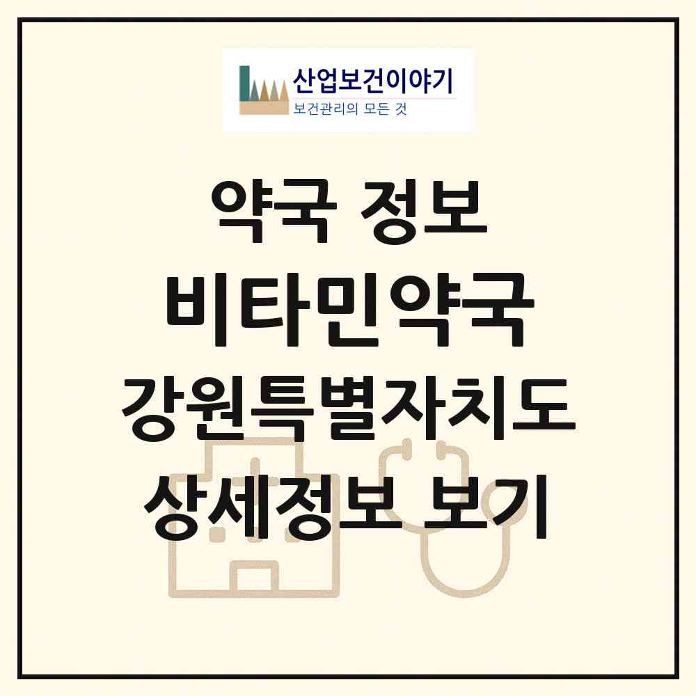 2026 비타민약국 (강릉시 주문진읍) | 위치·전화번호·약사수 약국 정보