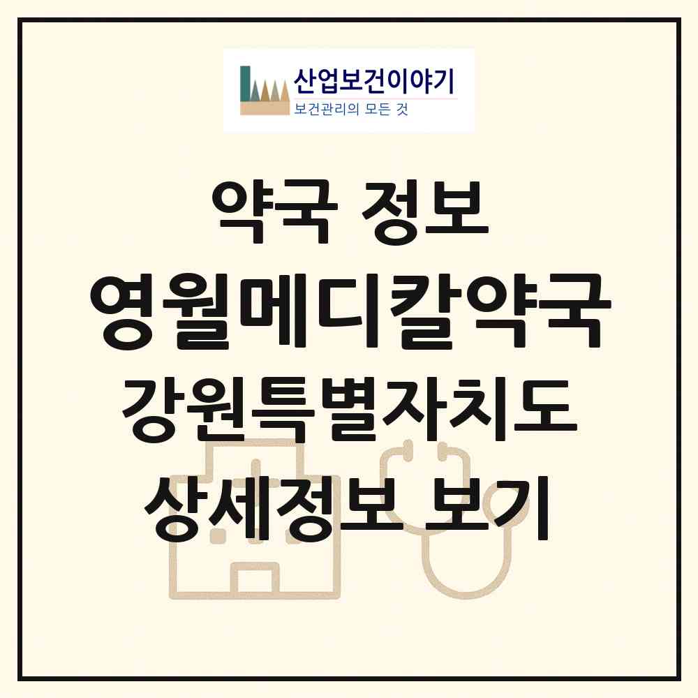 2026 영월메디칼약국 (영월군 영월읍) | 위치·전화번호·약사수 약국 정보