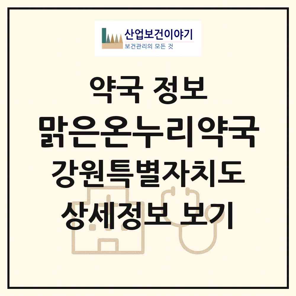 2026 맑은온누리약국 (춘천시 소양로4가) | 위치·전화번호·약사수 약국 정보
