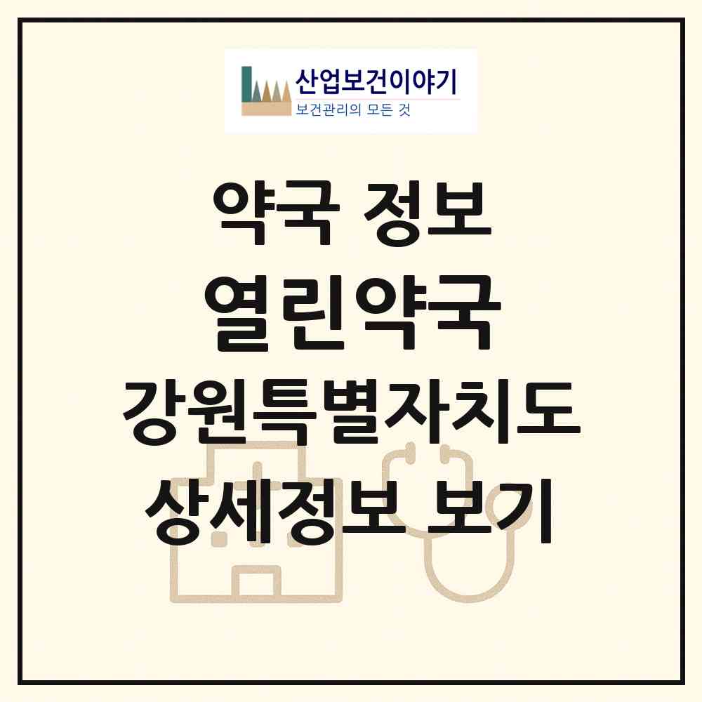 2026 열린약국 (춘천시 온의동) | 위치·전화번호·약사수 약국 정보
