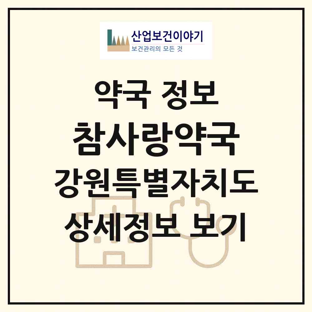 2026 참사랑약국 (원주시 태장동) | 위치·전화번호·약사수 약국 정보