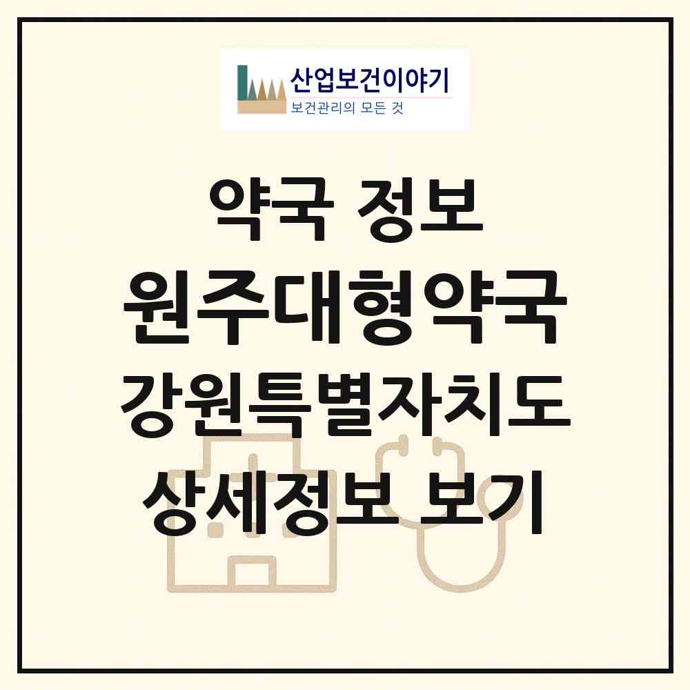 2026 원주대형약국 (원주시 호저면) | 위치·전화번호·약사수 약국 정보