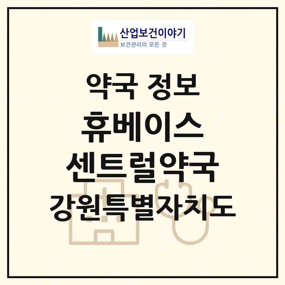 2026 휴베이스 센트럴약국 (원주시 단계동) | 위치·전화번호·약사수 약국 정보