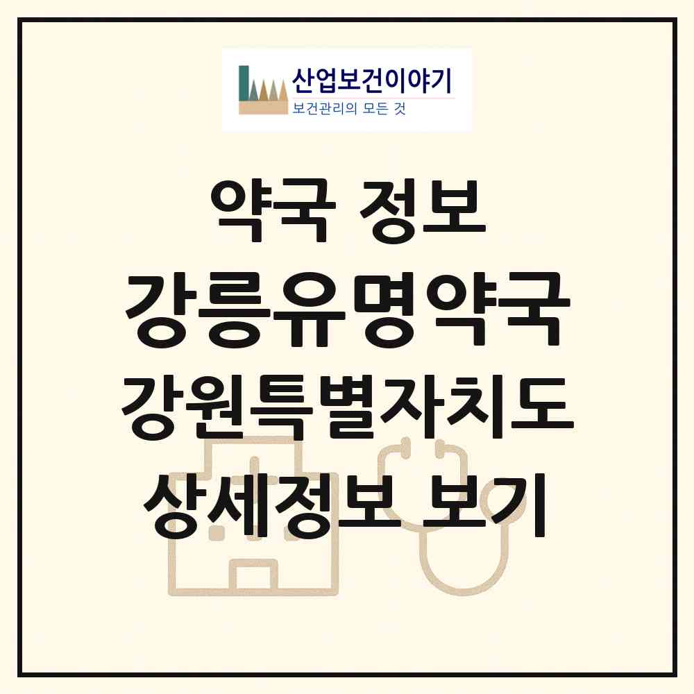 2026 강릉유명약국 (강릉시 성산면) | 위치·전화번호·약사수 약국 정보
