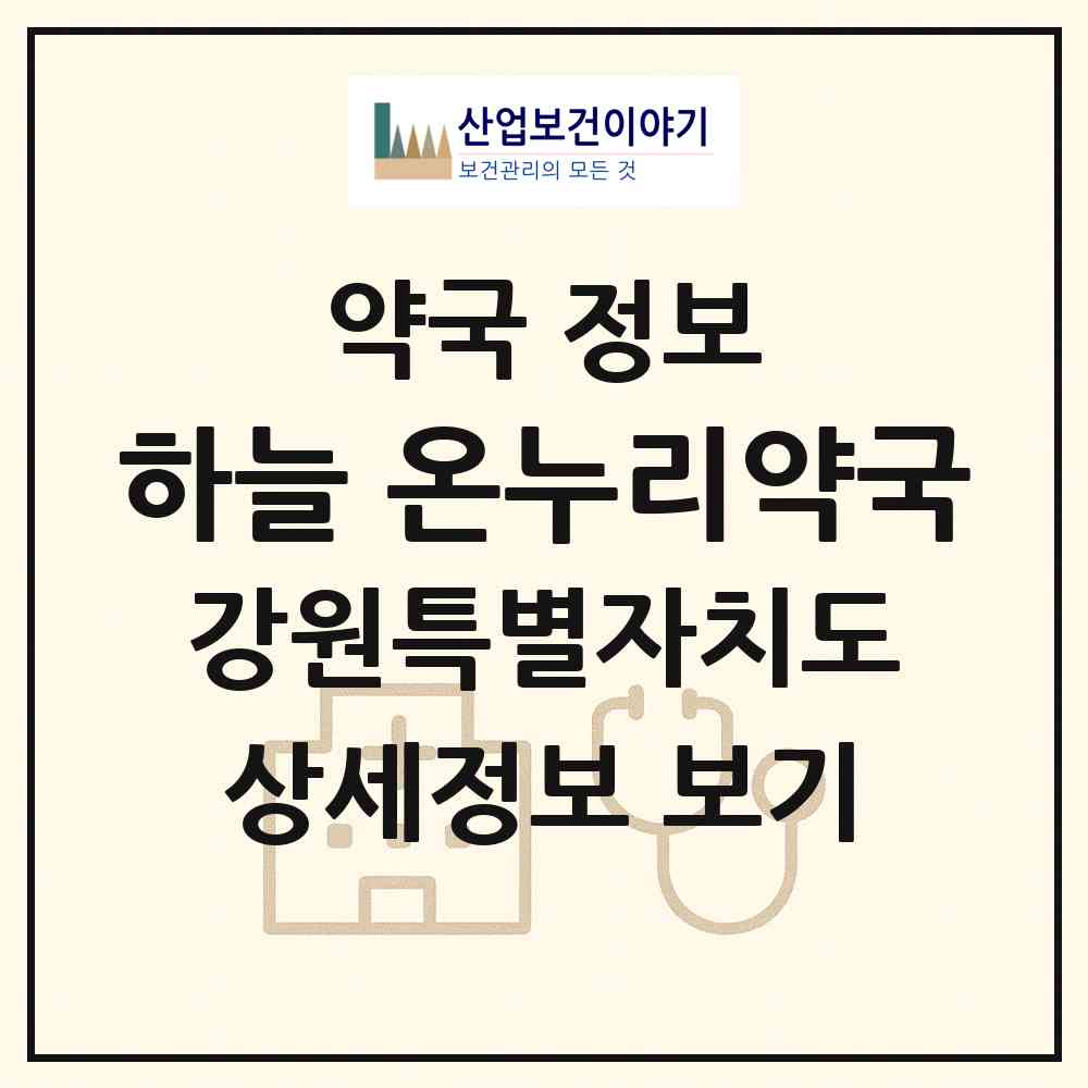 2026 하늘天온누리약국 (춘천시 교동) | 위치·전화번호·약사수 약국 정보