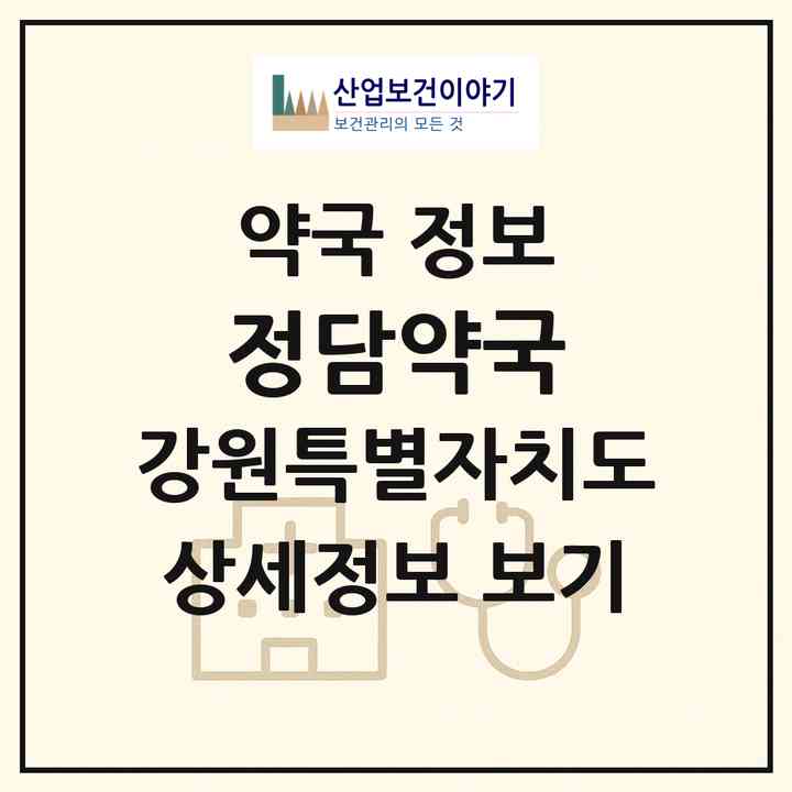 2026 정담약국 (강릉시 옥천동) | 위치·전화번호·약사수 약국 정보