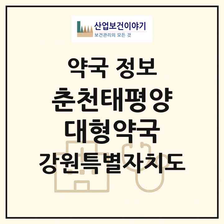 2026 춘천태평양대형약국 (춘천시 동면) | 위치·전화번호·약사수 약국 정보