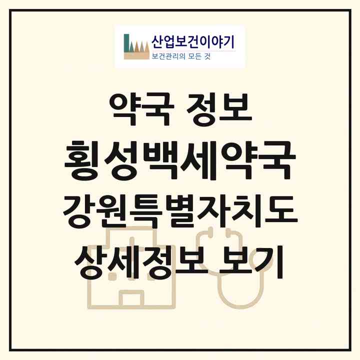 2026 횡성백세약국 (횡성군 횡성읍) | 위치·전화번호·약사수 약국 정보