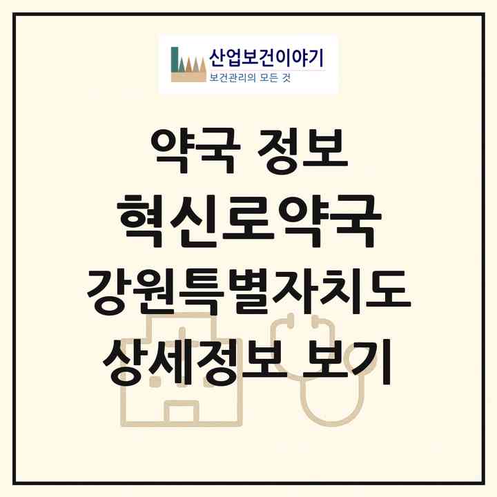 2026 혁신로약국 (원주시 반곡동) | 위치·전화번호·약사수 약국 정보