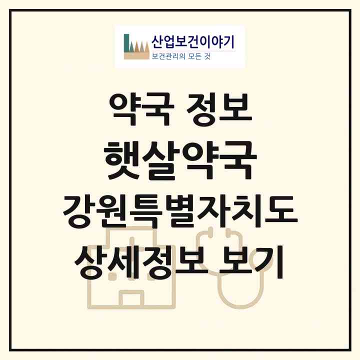 2026 햇살약국 (강릉시 주문진읍) | 위치·전화번호·약사수 약국 정보